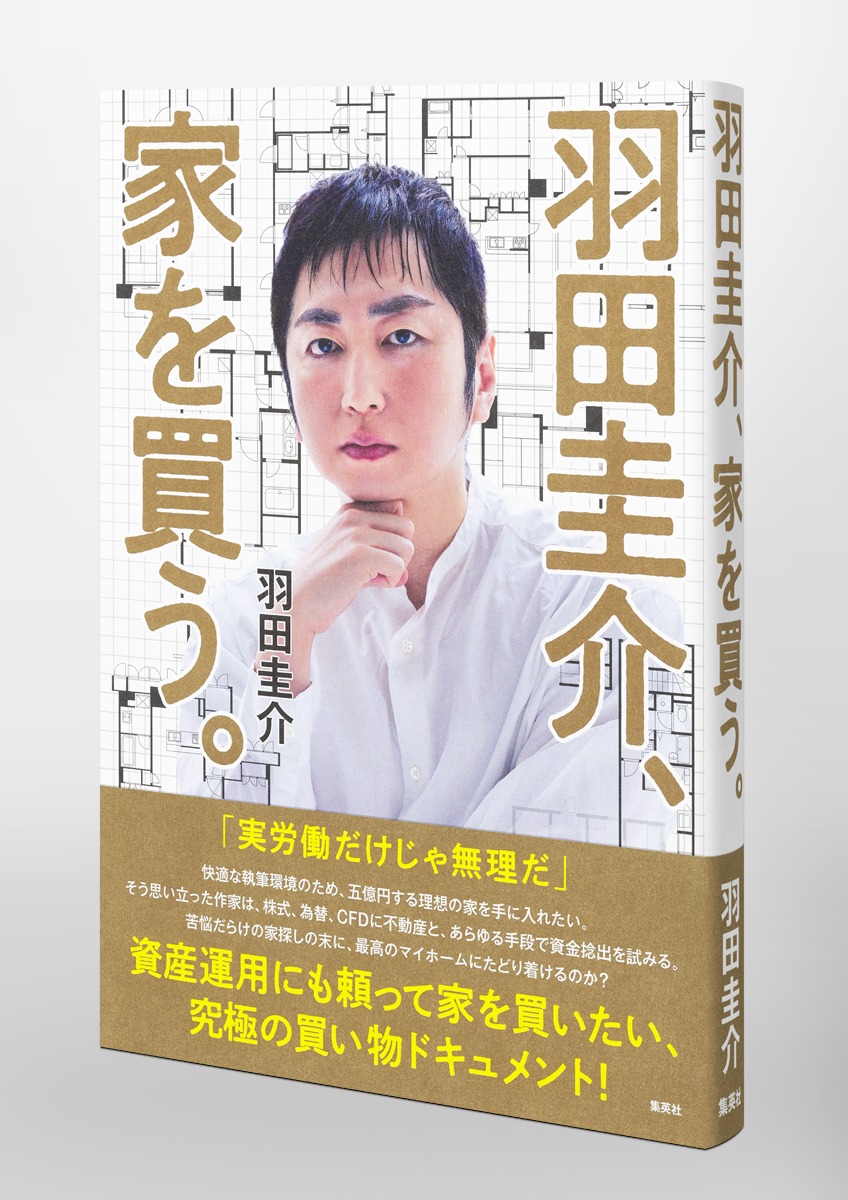 羽田圭介、家を買う。 画像4