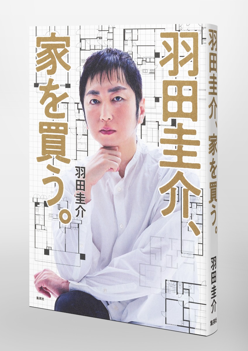 羽田圭介、家を買う。 画像5