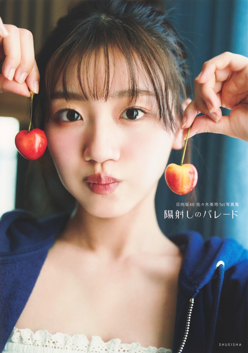 日向坂46 佐々木美玲 1st写真集 陽射しのパレード／佐々木 美玲／熊木 優 | 集英社 ― SHUEISHA ―