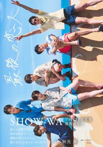 SHOW-WA 最後の恋人 写真集＆生写真セット SHOW-WA ファースト写真集 「最後の恋人」／SHOW-WA／中村 和孝