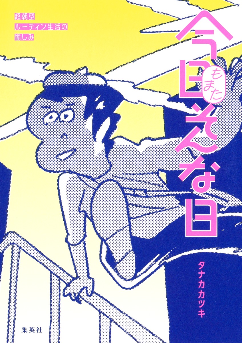 今日もまたそんな日 超朝型ルーティン生活の愉しみ 画像2