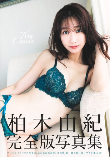 柏木由紀完全版写真集『Time Capsule』／柏木 由紀／Takeo Dec