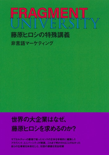 FRAGMENT UNIVERSITY 藤原ヒロシの特殊講義 非言語