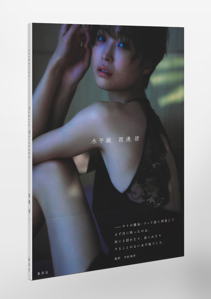 【未開封】渡邊渚1st写真集『水平線』限定ポスター 渡邊渚1st写真集 『水平線』／渡邊 渚／中村 和孝 | 集英社