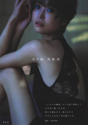 渡邊渚1st写真集 『水平線』　サイン入　難あり 渡邊渚1st写真集 『水平線』／渡邊 渚／中村 和孝 | 集英社