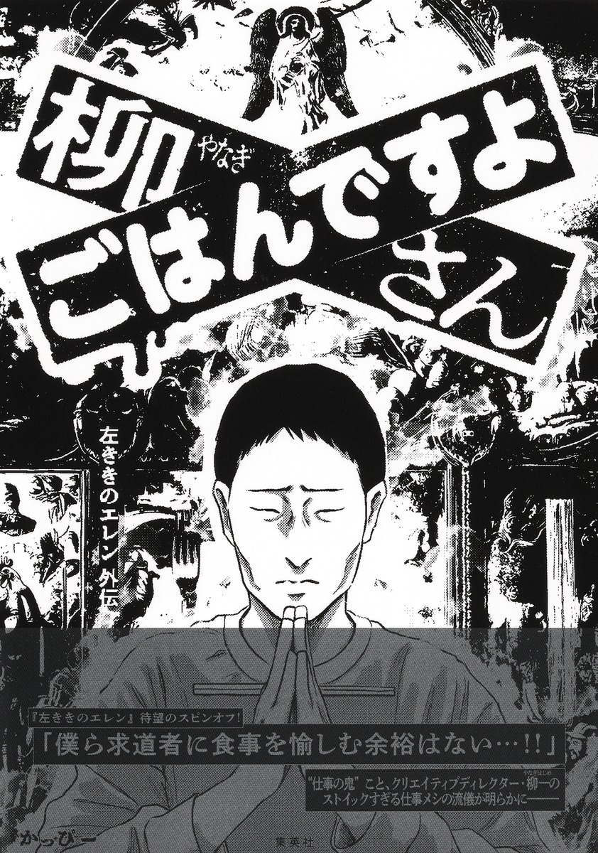 柳さん ごはんですよ -左ききのエレン外伝- 画像1