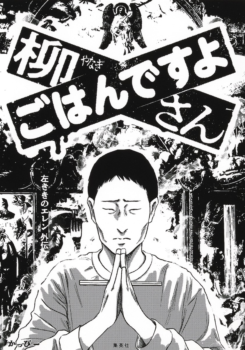 柳さん ごはんですよ -左ききのエレン外伝- 画像2