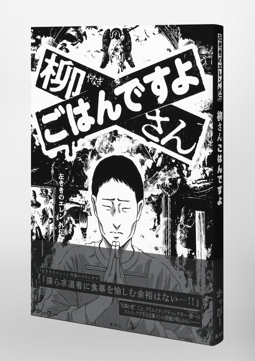 柳さん ごはんですよ -左ききのエレン外伝- 画像5