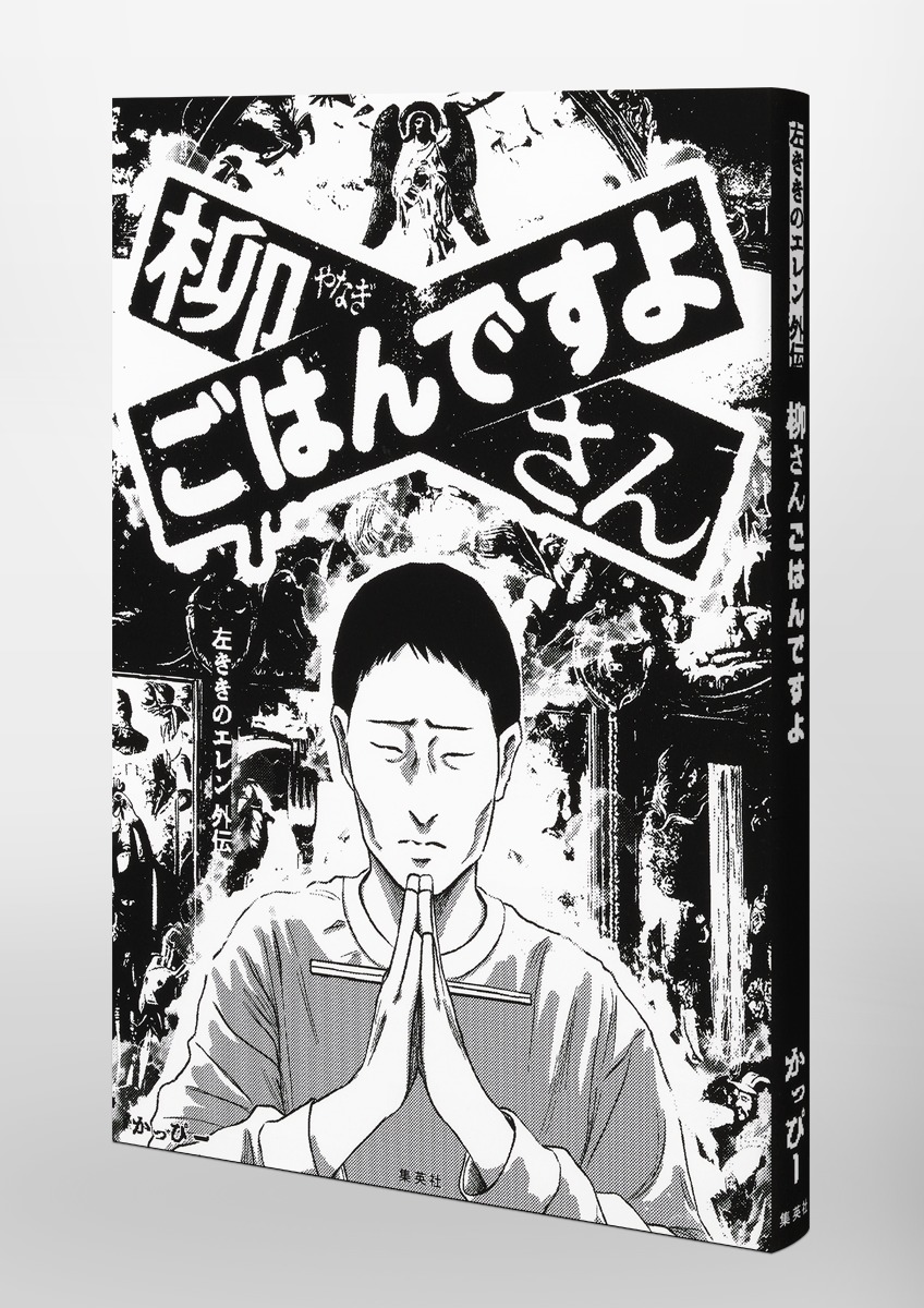 柳さん ごはんですよ -左ききのエレン外伝- 画像6