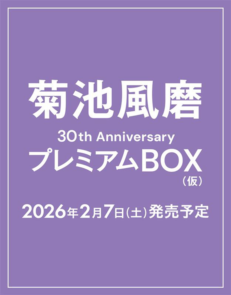 菊池風磨30th AnniversaryプレミアムBOX(仮)【初回限定版】 画像2