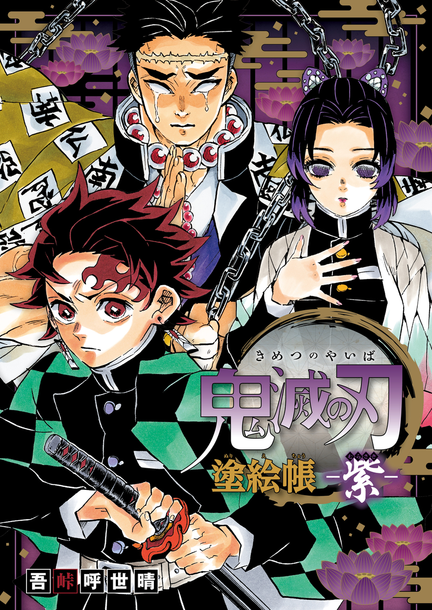 鬼滅の刃 塗絵帳 －紫－／吾峠 呼世晴 | 集英社 ― SHUEISHA ―