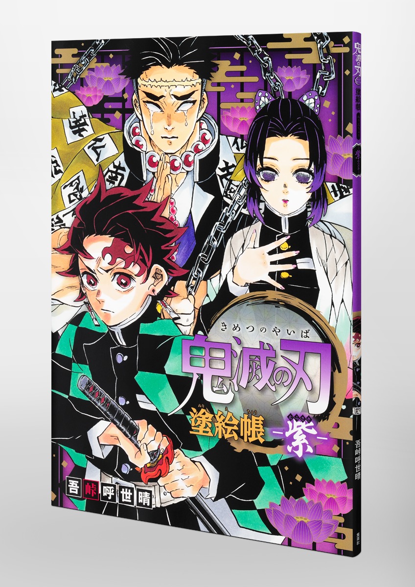 鬼滅の刃 塗絵帳 －紫－／吾峠 呼世晴 | 集英社 ― SHUEISHA ―
