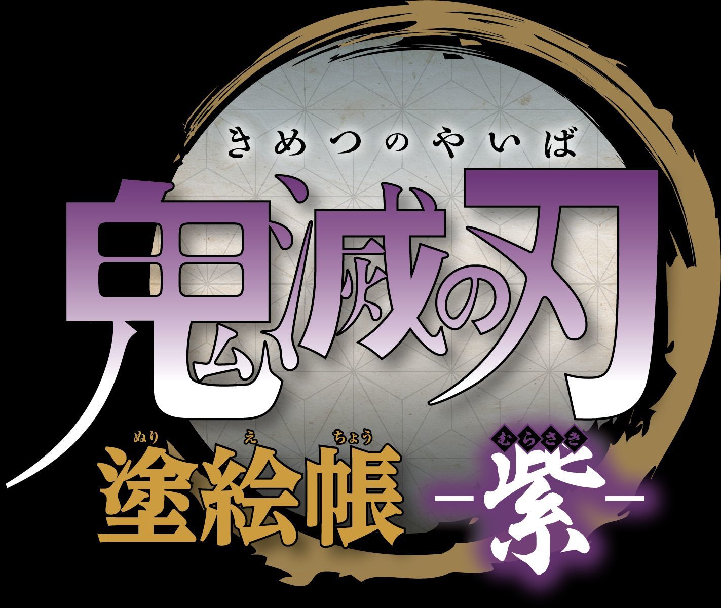 鬼滅の刃 塗絵帳 －紫－／吾峠 呼世晴 | 集英社 ― SHUEISHA ―