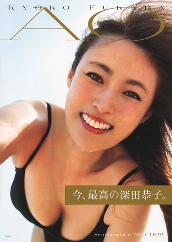 深田恭子宣材写真 深田恭子（ふかだ きょうこ、1982年〈昭和57年〉11月2日）は