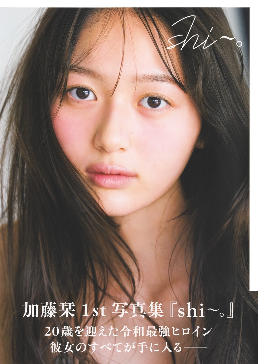 加藤栞1st写真集『shi〜。』 画像2