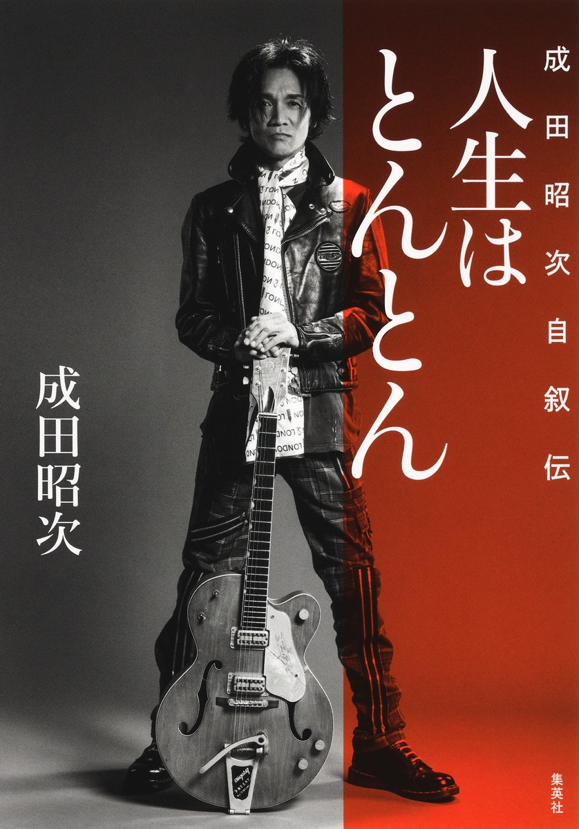 人生はとんとん ―成田昭次自叙伝― 画像2