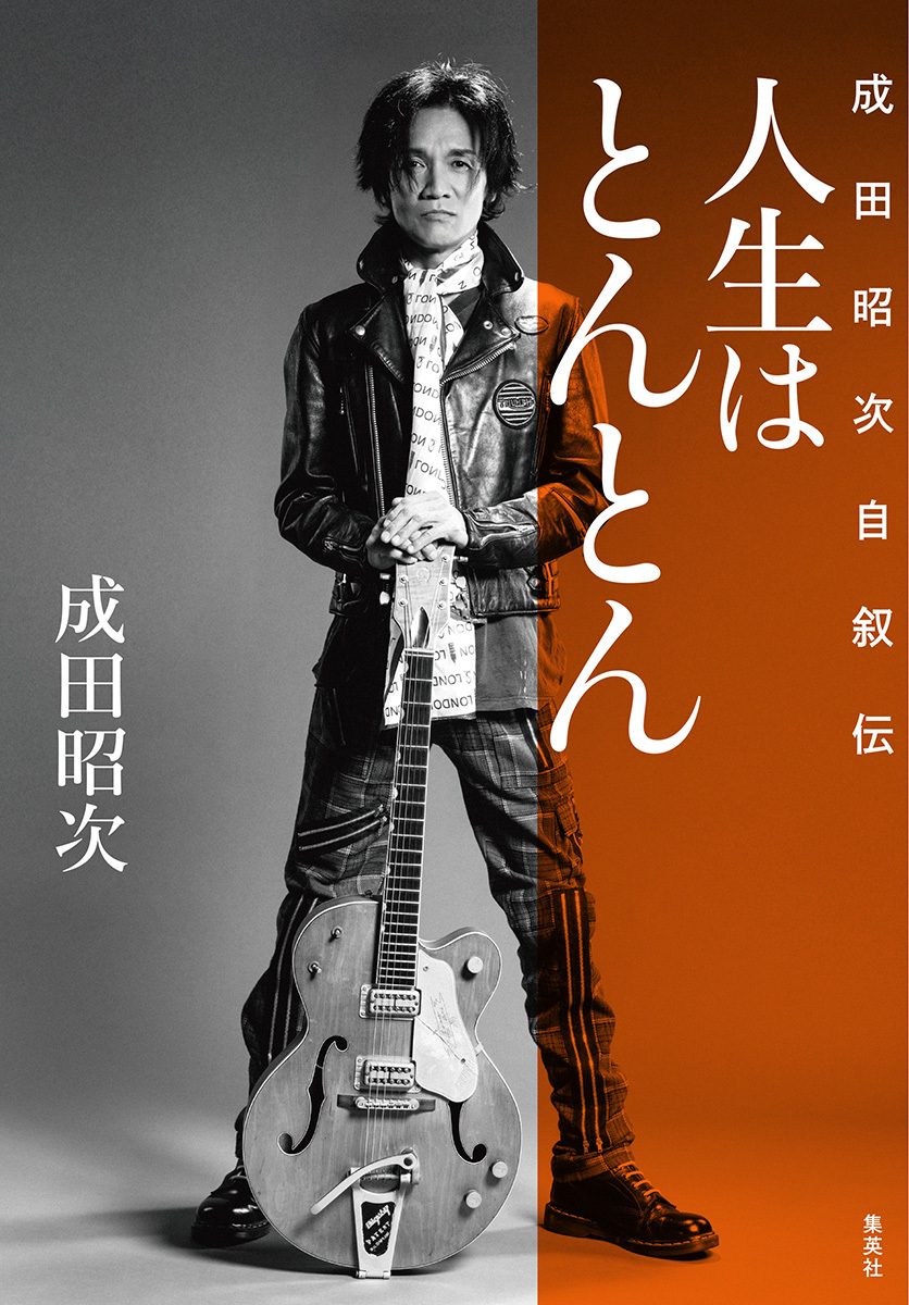 人生はとんとん―成田昭次自叙伝― 画像2