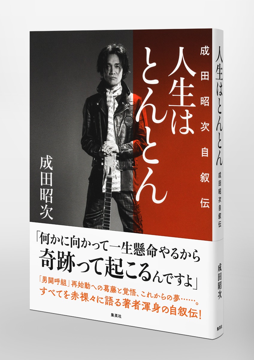 人生はとんとん ―成田昭次自叙伝― 画像4