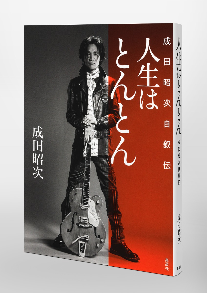 人生はとんとん ―成田昭次自叙伝― 画像5