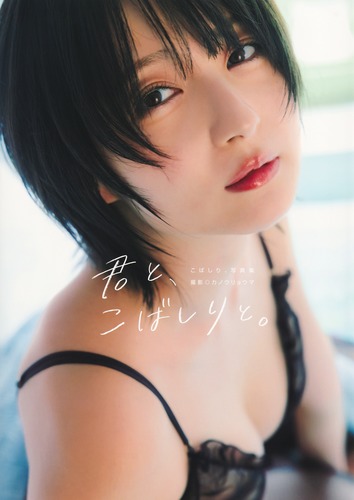 こばしり。写真集『君と、こばしりと。』／こばしり。／カノウ
