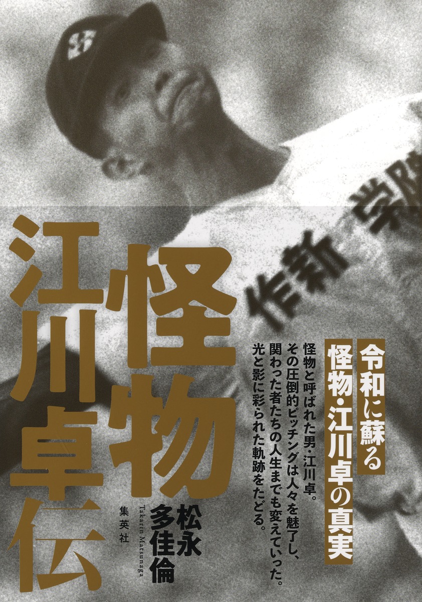 江川 盗りの陰謀 辻 史郎著江川卓 江川 盗りの陰謀 辻 史郎著江川卓 江川 盗りの陰謀 辻 史郎著江川卓 本