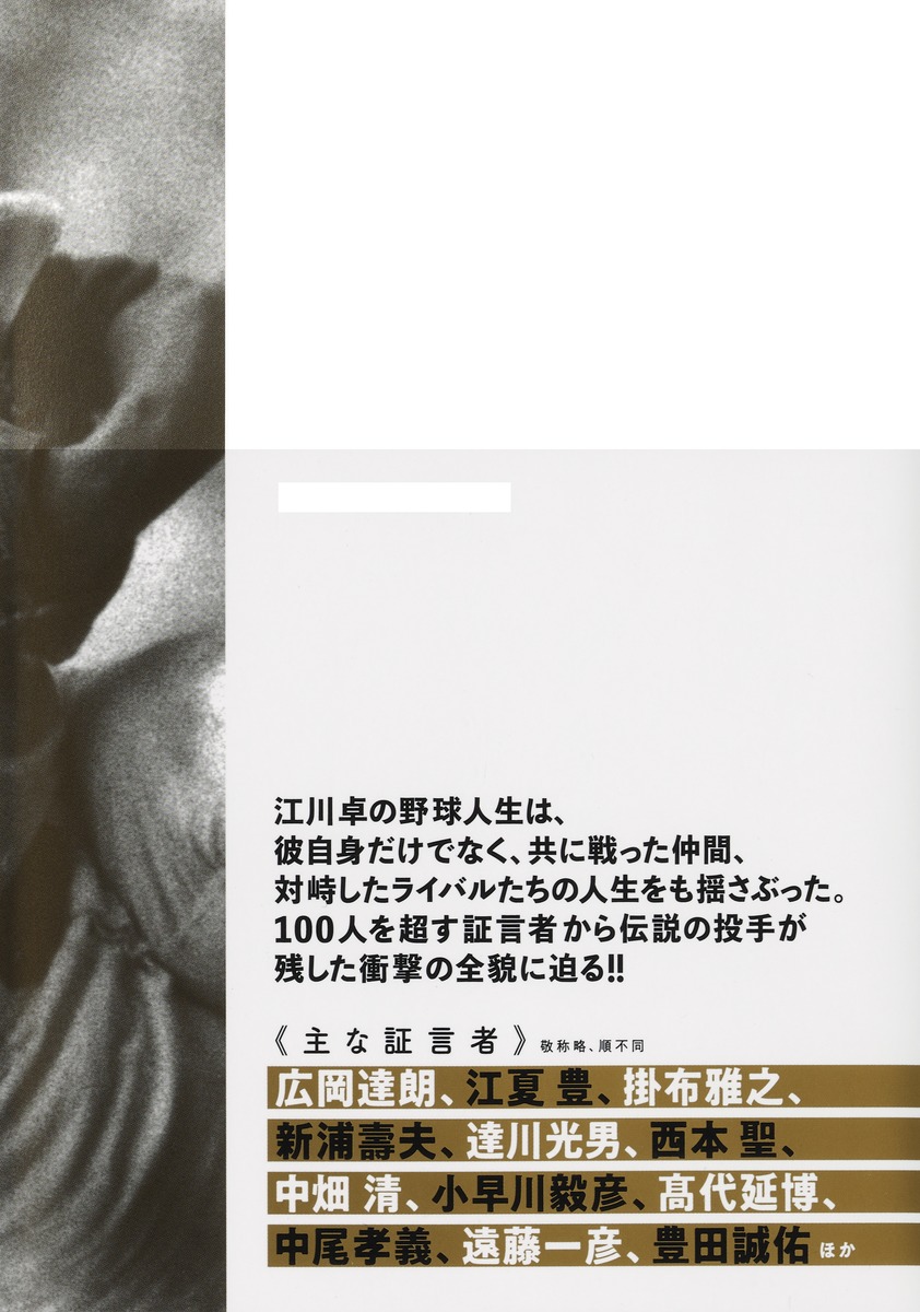 怪物 江川卓伝／松永 多佳倫 | 集英社 ― SHUEISHA ―