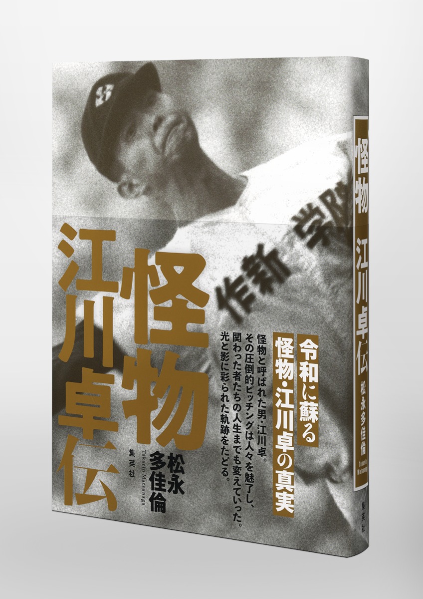 怪物 江川卓伝／松永 多佳倫 | 集英社 ― SHUEISHA ―