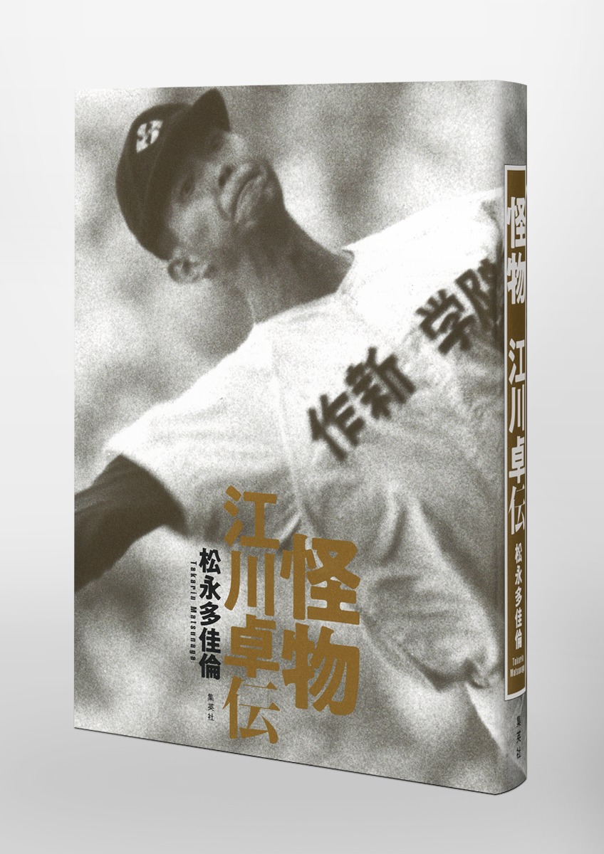 怪物 江川卓伝／松永 多佳倫 | 集英社 ― SHUEISHA ―