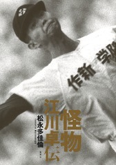 江川 盗りの陰謀 辻 史郎著江川卓 江川 盗りの陰謀 辻 史郎著江川卓 江川 盗りの陰謀 辻 史郎著