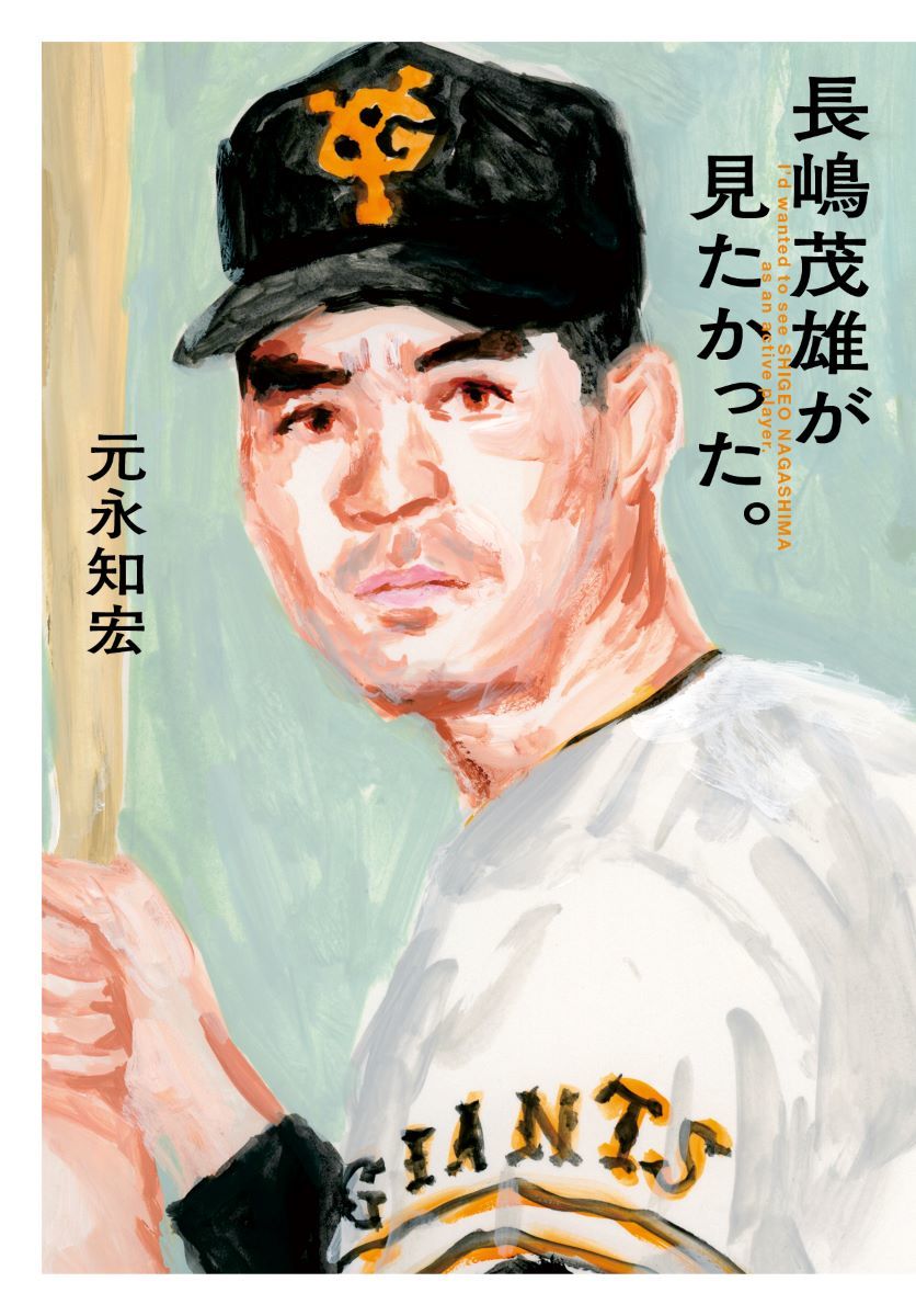 長嶋茂雄が見たかった。／元永 知宏 | 集英社 ― SHUEISHA ―