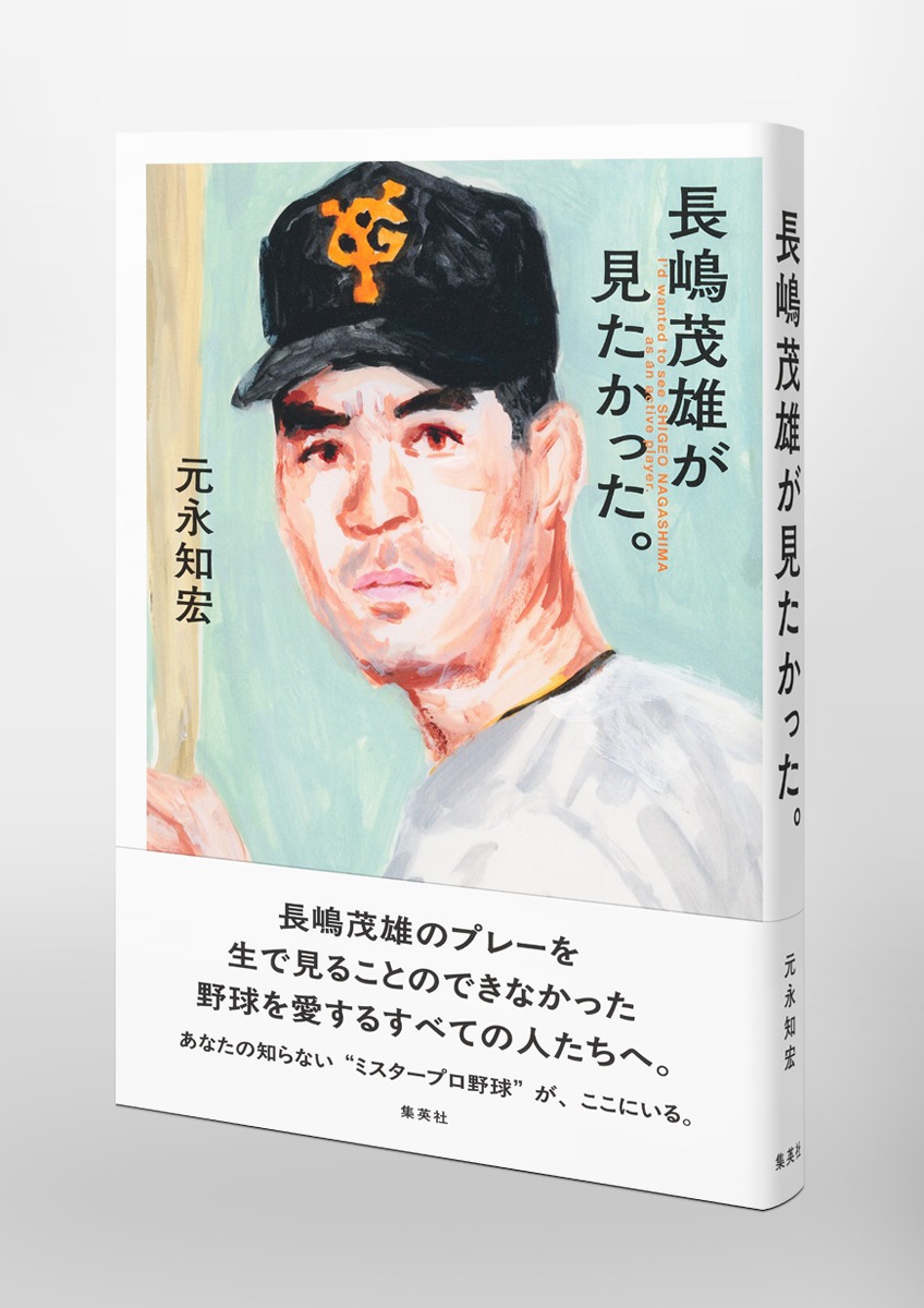 長嶋茂雄が見たかった。 画像4