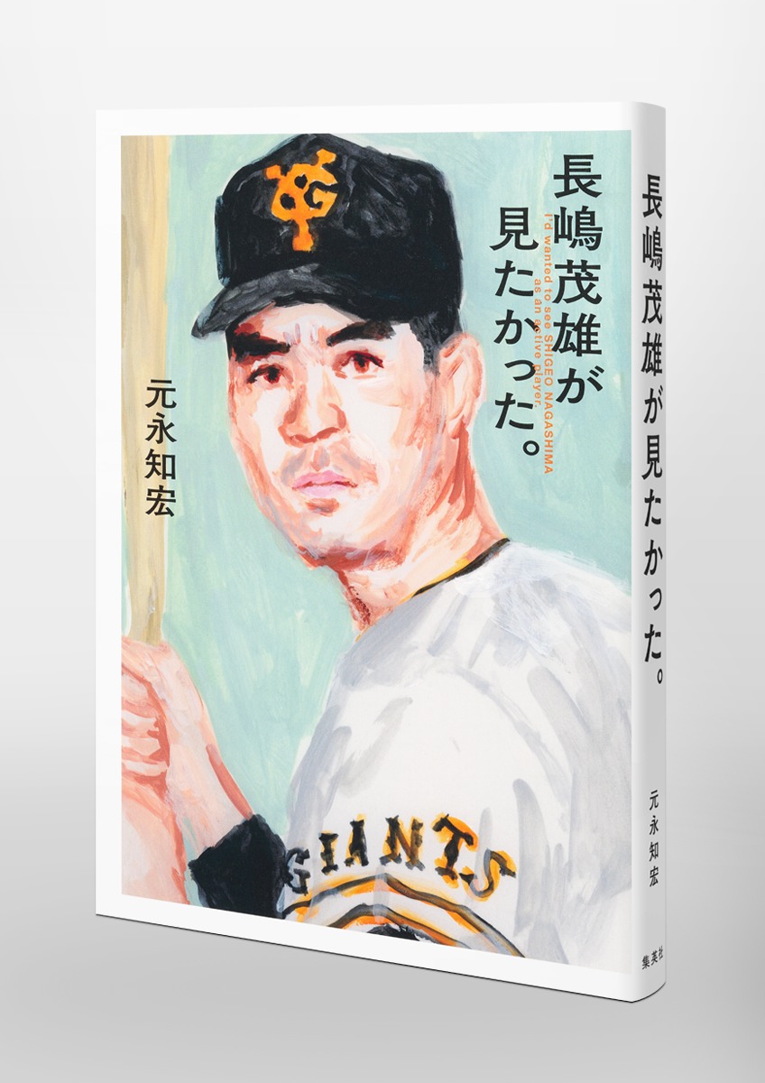 長嶋茂雄が見たかった。 画像5