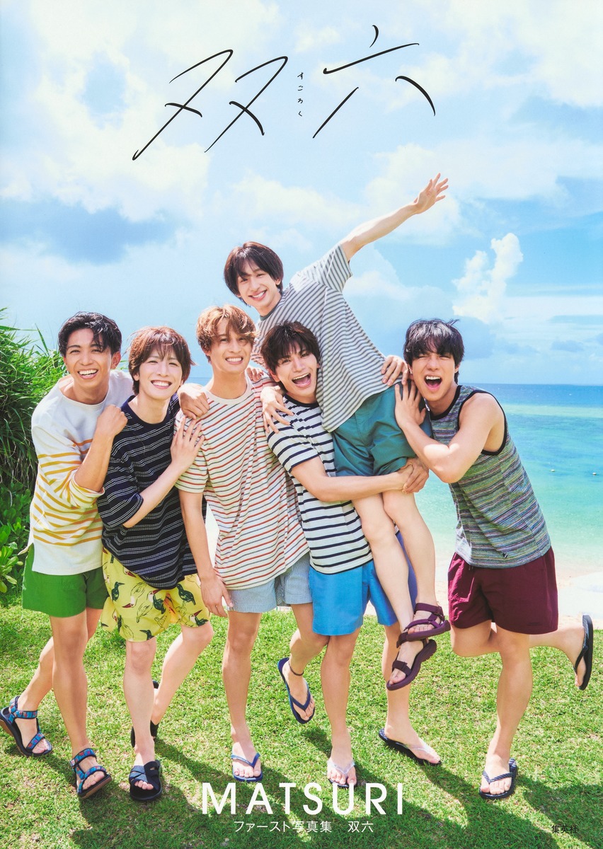 MATSURIファースト写真集 「双六」／MATSURI／藤城 貴則 | 集英社