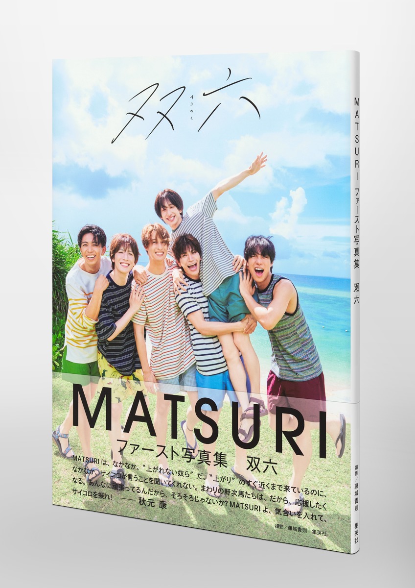 MATSURI ファースト写真集 双六 ポスター 松岡卓弥 MATSURIファースト写真集 「双六」／MATSURI／藤城 貴則 | 集英社