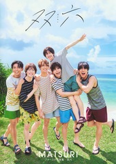 MATSURIファースト写真集 「双六」／MATSURI／藤城 貴則 | 集英社