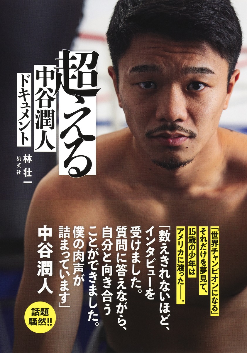 超える 中谷潤人ドキュメント／林 壮一 | 集英社 ― SHUEISHA ―