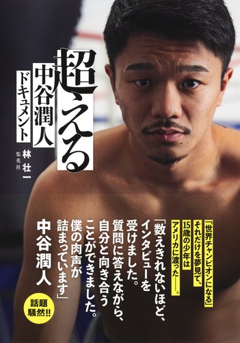超える 中谷潤人ドキュメント／林 壮一 | 集英社 ― SHUEISHA ―