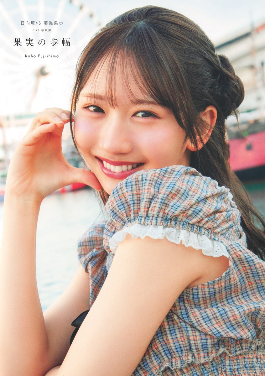日向坂46 横浜DeNA ヴォヤージュ 生写真 集合　16種コンプ　藤嶌果歩 日向坂46 藤嶌果歩 1st写真集 果実の歩幅／藤嶌 果歩／菊地 泰久
