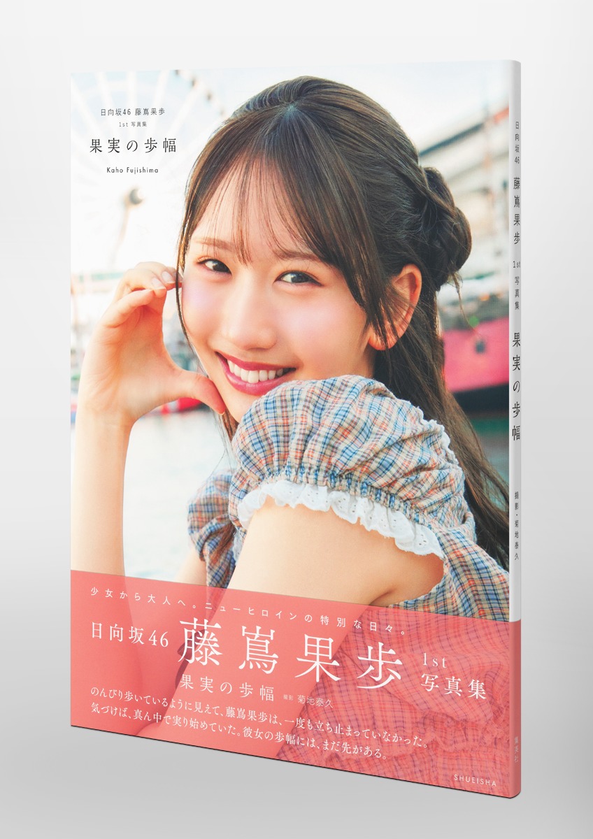 日向坂46 藤嶌果歩 1st写真集 果実の歩幅／藤嶌 果歩／菊地 泰久