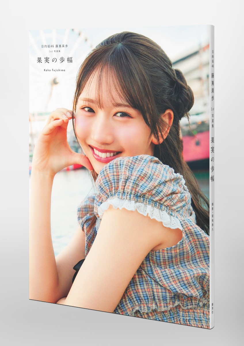 日向坂46 藤嶌果歩 1st写真集 果実の歩幅／藤嶌 果歩／菊地 泰久