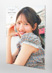 日向坂46 藤嶌果歩 1st写真集 果実の歩幅／藤嶌 果歩／菊地 泰久