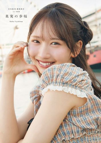 日向坂46 藤嶌果歩 1st写真集／藤嶌 果歩／菊地 泰久 | 集英社