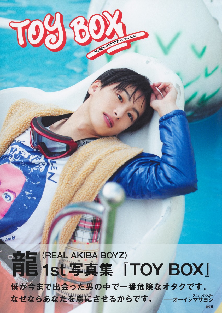 龍 (REAL AKIBA BOYZ) 1st 写真集 『TOY BOX』／龍 (REAL AKIBA BOYZ