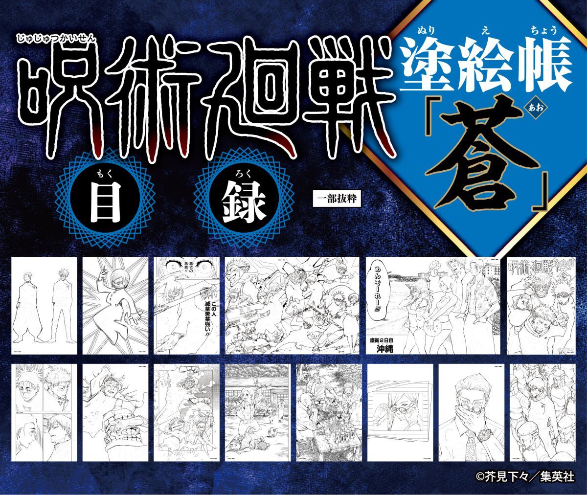 呪術廻戦 塗絵帳 「蒼」／芥見 下々 | 集英社 ― SHUEISHA ―