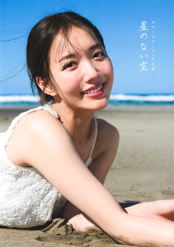 刈川くるみ1st写真集『星のない空』／刈川 くるみ／Takeo Dec