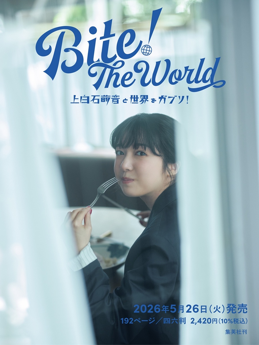 Bite! The World 上白石萌音と世界をガブリ!(仮) 画像1