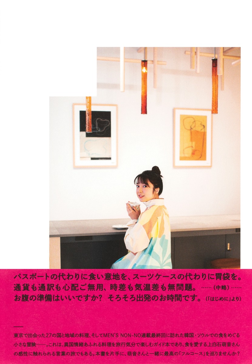 Bite! The World 上白石萌音と世界をガブリ! 画像3