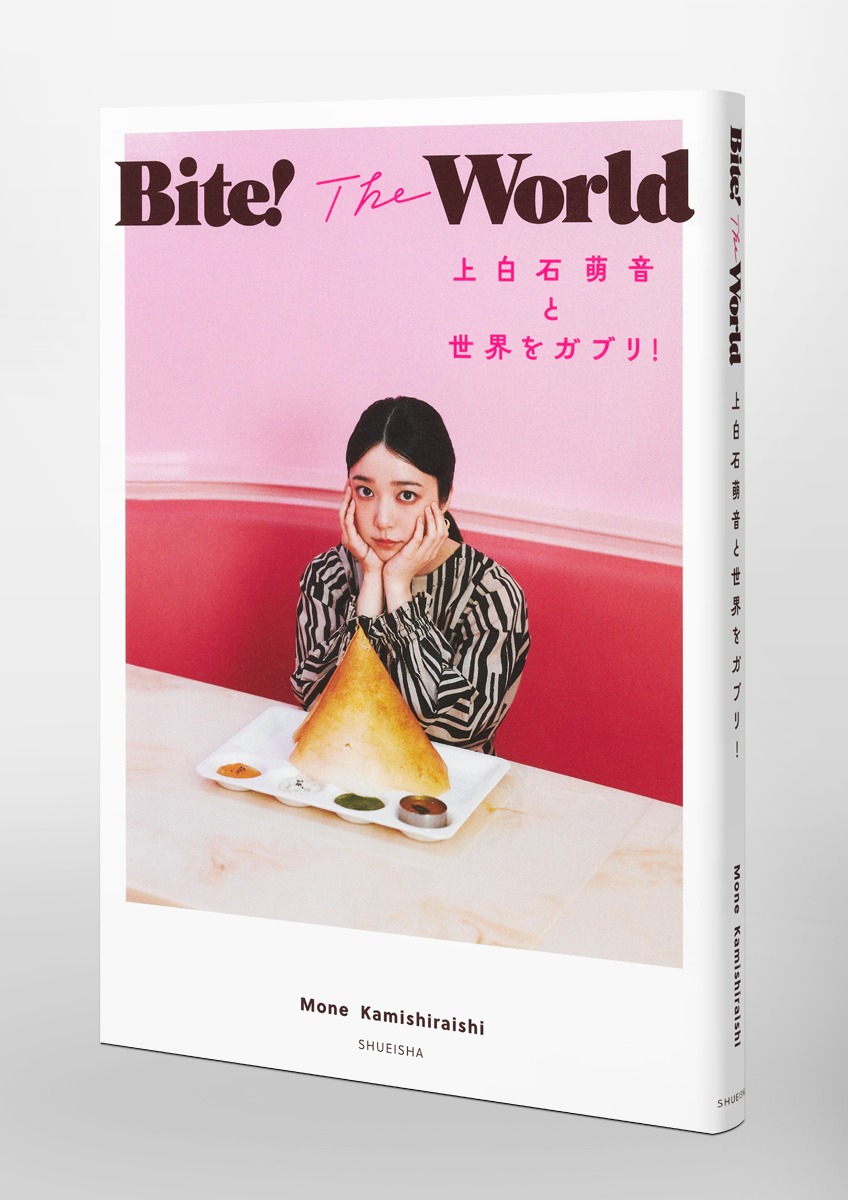 Bite! The World 上白石萌音と世界をガブリ! 画像6