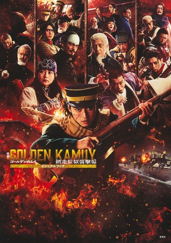 映画 ゴールデンカムイ 網走監獄襲撃編 グッズセット 山崎賢人 映画 ゴールデンカムイ 網走監獄襲撃編 ビジュアルブック／野田 サトル