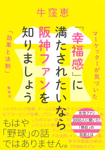 幸福感」に満たされたいなら阪神ファンを知りましょう マーケッターが